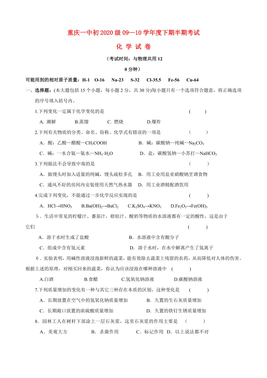 重庆一中初学九年级化学下期半期考试试卷无答案人教版_第1页