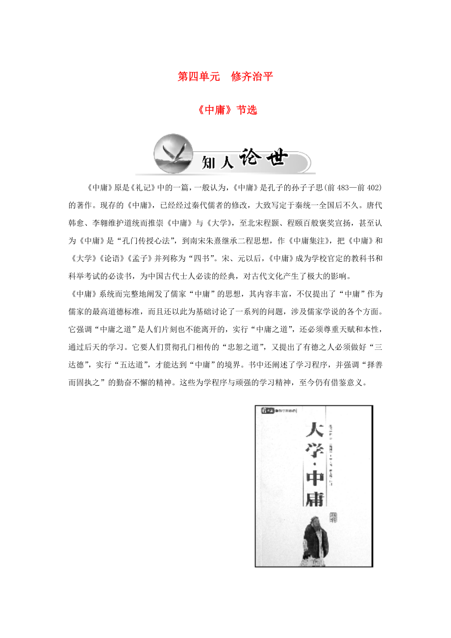 2015-2016高中語文 第四單元《中庸》節(jié)選學(xué)案 新人教版選修《中國(guó)文化經(jīng)典研讀》_第1頁