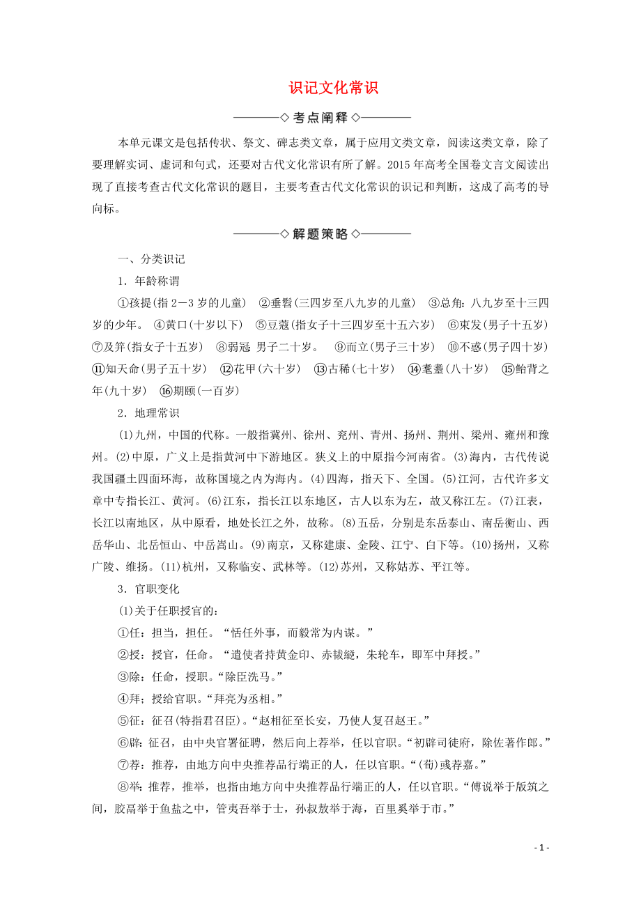 2019-2020學(xué)年高中語文 考點(diǎn)鏈接5 識(shí)記文化常識(shí)學(xué)案（含解析）蘇教版選修《唐宋八大家散文》_第1頁