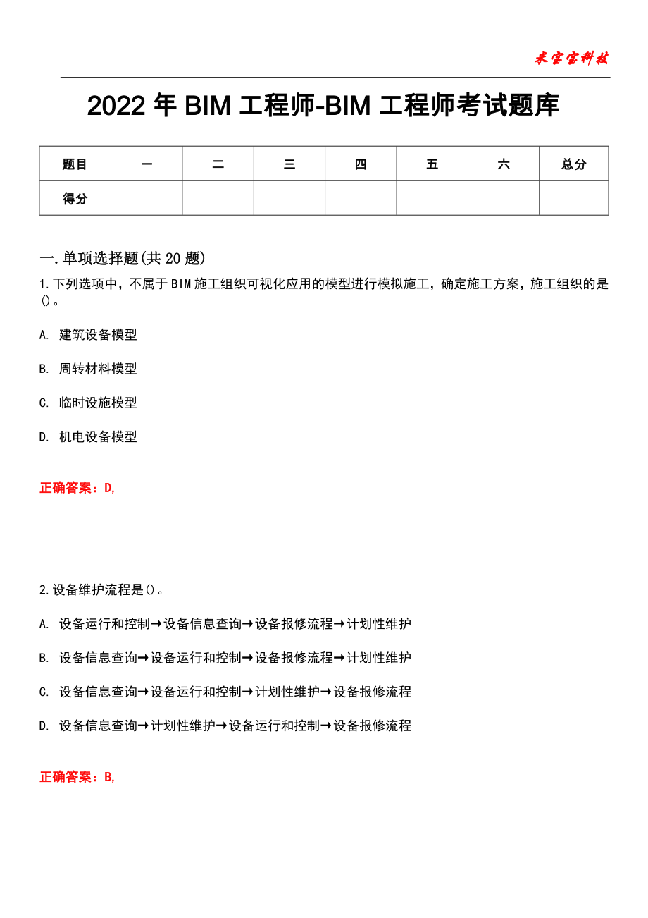 2022年BIM工程师-BIM工程师考试题库_3_第1页