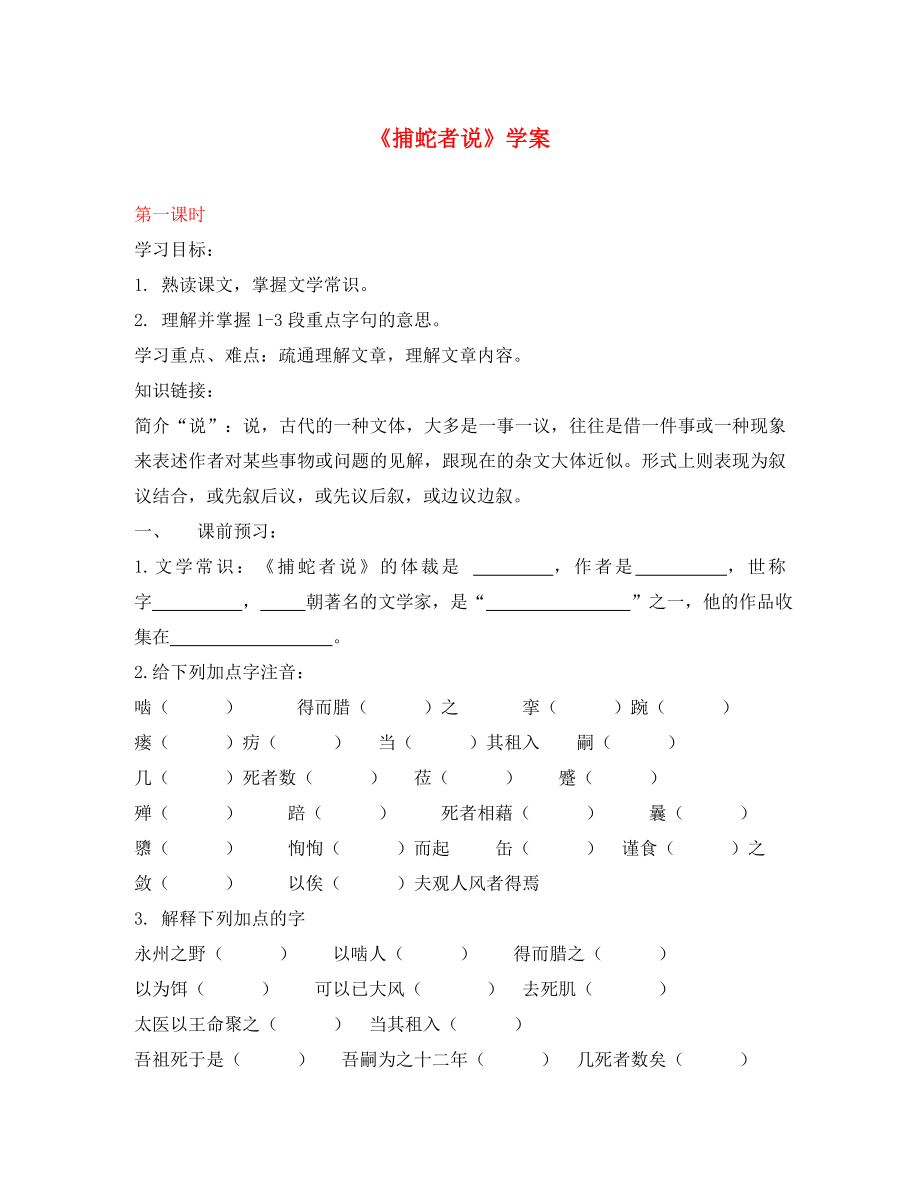 海南省國科園實驗學(xué)校九年級語文上冊19捕蛇者說學(xué)案無答案新人教版通用_第1頁