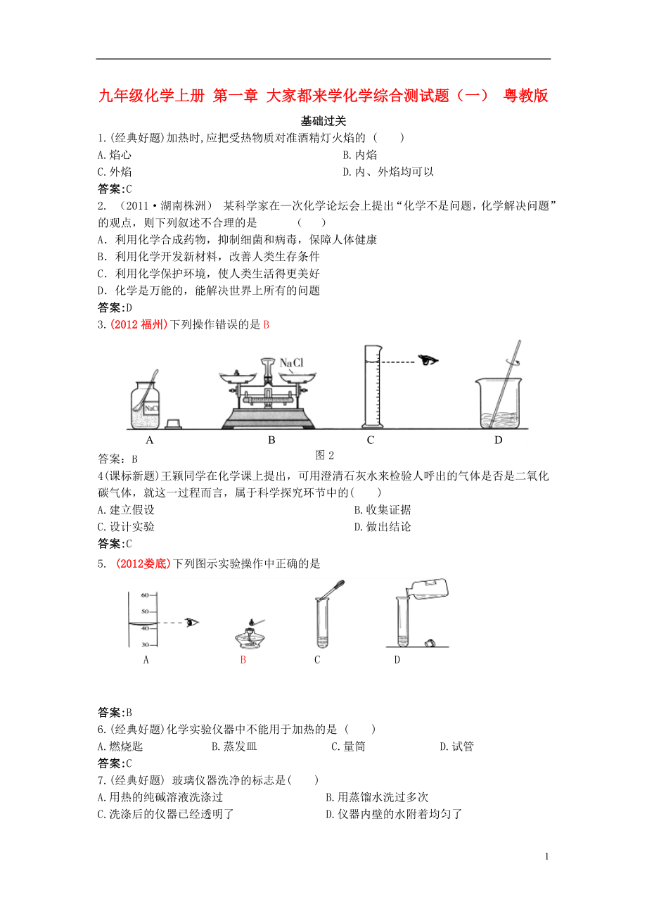 第一章大家都來學(xué)化學(xué)（一）粵教版_第1頁