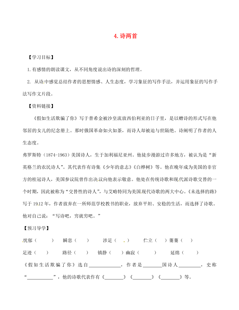 河南省商丘市梁園區(qū)李莊鄉(xiāng)第一初級中學(xué)七年級語文下冊第一單元4詩兩首導(dǎo)學(xué)案無答案新版新人教版_第1頁