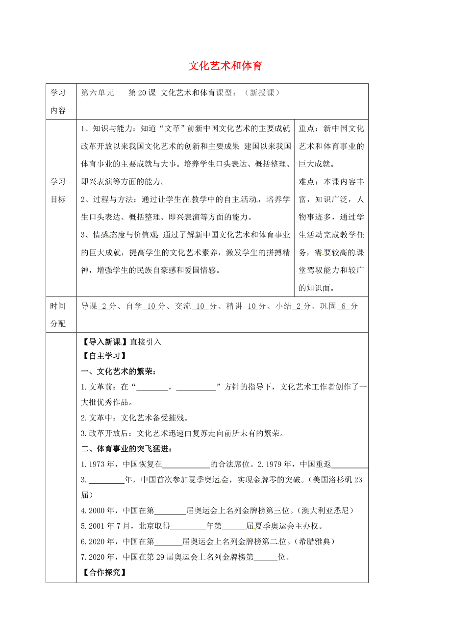 陜西省山陽縣色河鋪鎮(zhèn)八年級(jí)歷史下冊(cè)第六單元科學(xué)技術(shù)與教育文化第20課文化藝術(shù)和體育導(dǎo)學(xué)案無答案華東師大版通用_第1頁