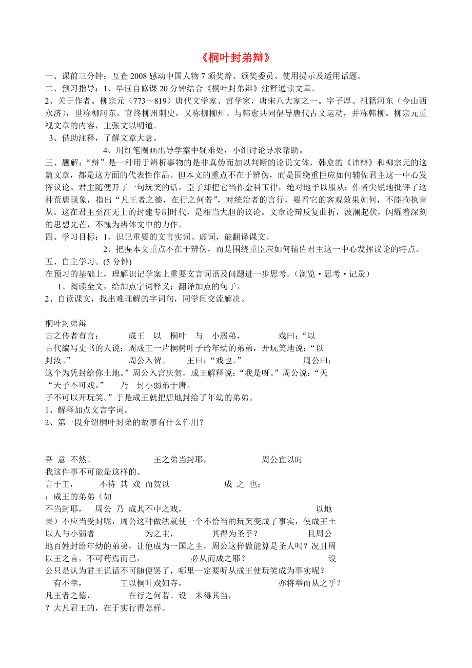 江苏省赣榆县海头高级中学高中语文 桐叶封弟辩导学案 苏教版《唐宋八大家散文选读》_第1页