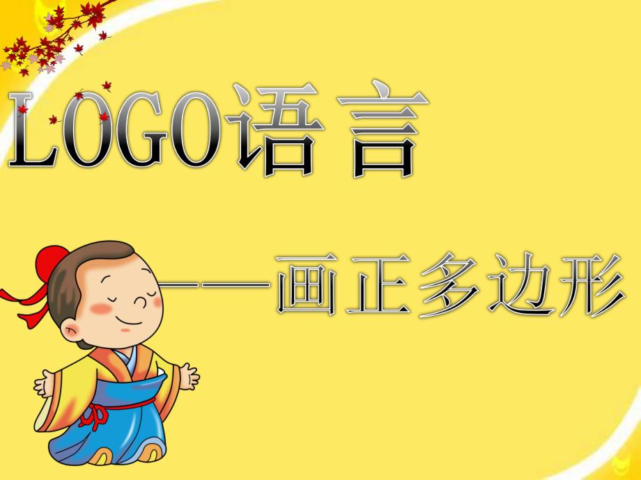 LOGO语言--画正多边形_第1页