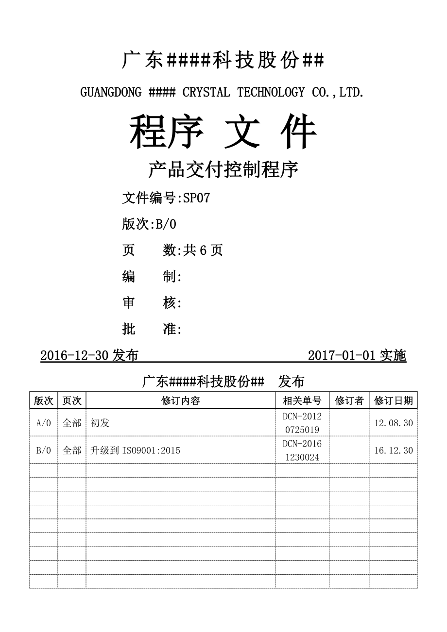 ISO9001产品交付控制程序B0.12.30_第1页