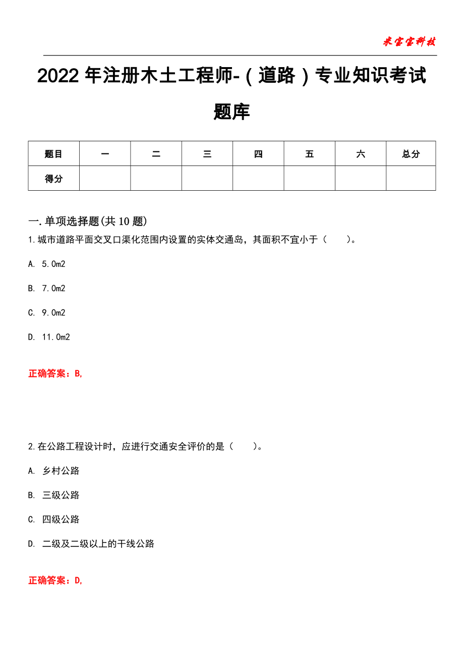 2022年注册木土工程师-（道路）专业知识考试题库_6_第1页