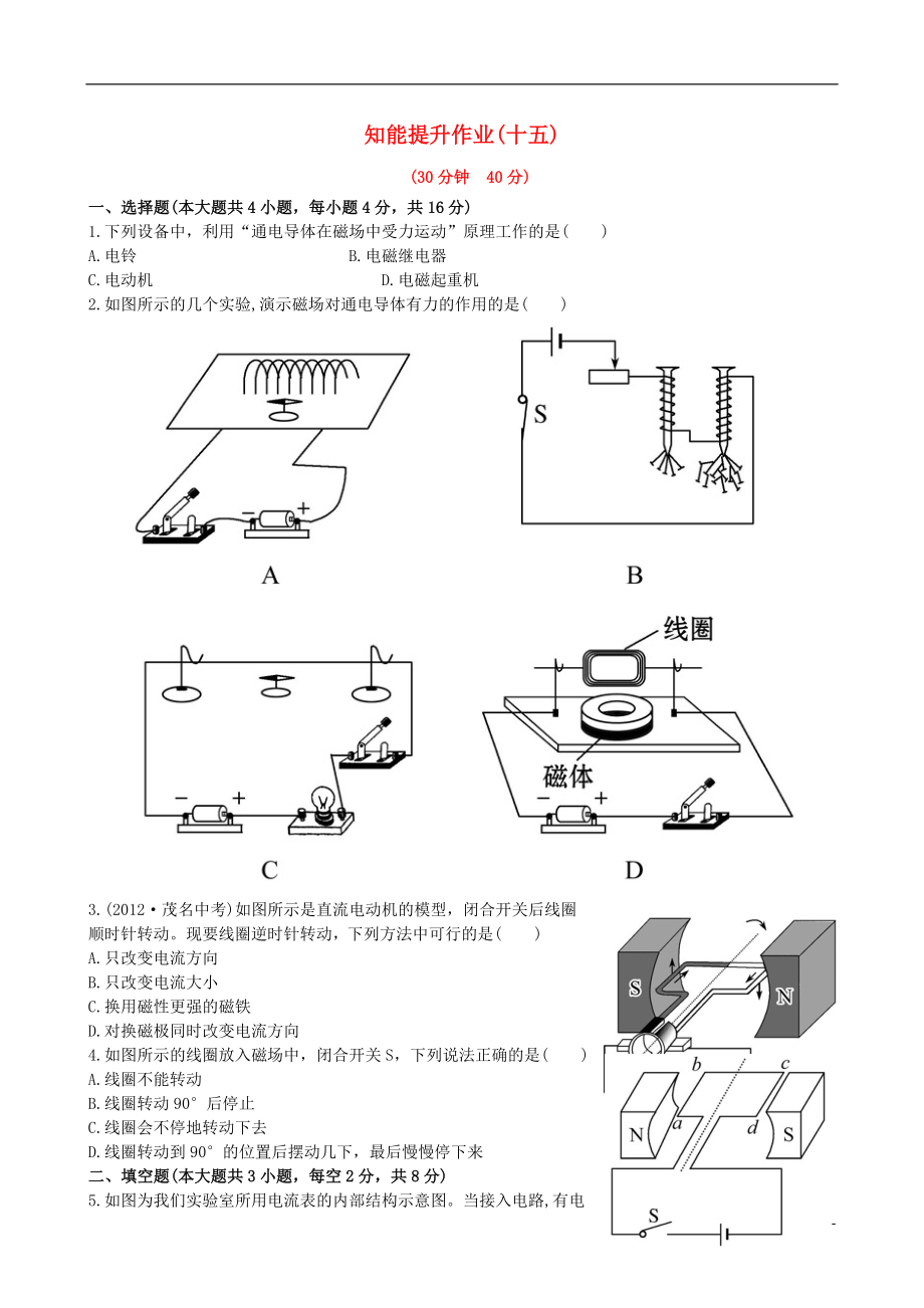 【金榜学案】12-13版九年级物理下册 知能提升作业十五 17.3 电动机精练精析 鲁教版五四制_第1页