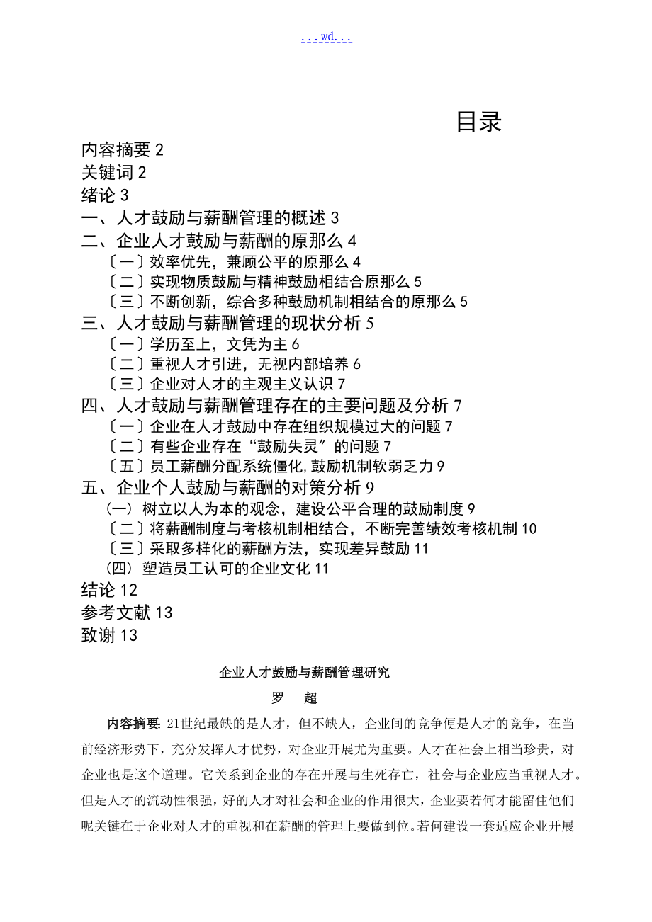 企业人才激励和薪酬管理设计的分析研究_第1页