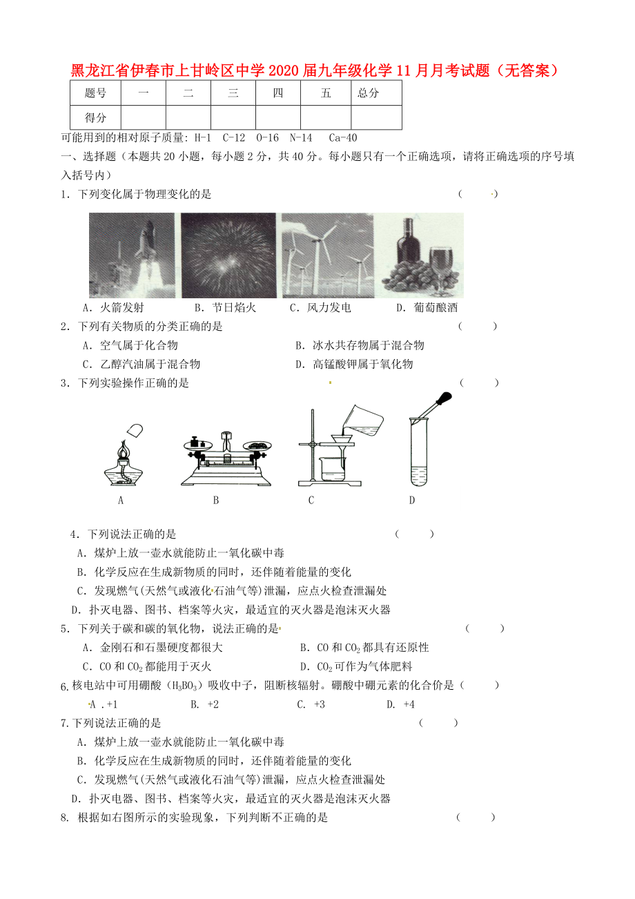 黑龙江省伊市上甘岭区中学九年级化学11月月考试题无答案_第1页