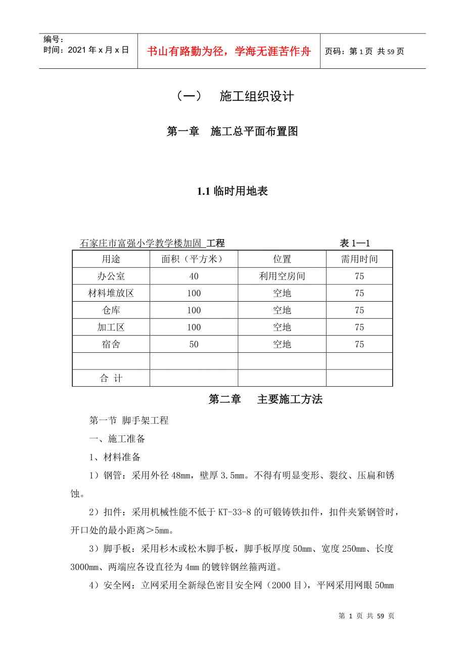 学校加固施工组织设计1_第1页