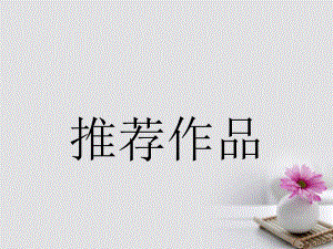 高中语文 5.5 狱中杂记 陶庵梦忆序课件 新人教版选修《中国古代诗歌散文欣赏》