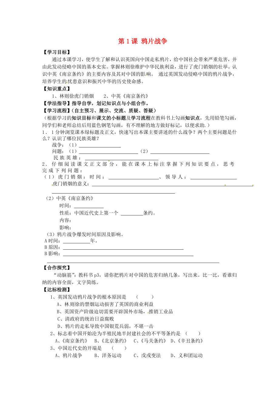 黑龍江省齊齊哈爾梅里斯達(dá)斡爾族區(qū)達(dá)呼店鎮(zhèn)中學(xué)校八年級(jí)歷史上冊(cè)第1課鴉片戰(zhàn)爭(zhēng)導(dǎo)學(xué)案無(wú)答案新人教版_第1頁(yè)