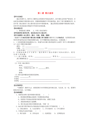 黑龍江省齊齊哈爾梅里斯達(dá)斡爾族區(qū)達(dá)呼店鎮(zhèn)中學(xué)校八年級歷史上冊第1課鴉片戰(zhàn)爭導(dǎo)學(xué)案無答案新人教版