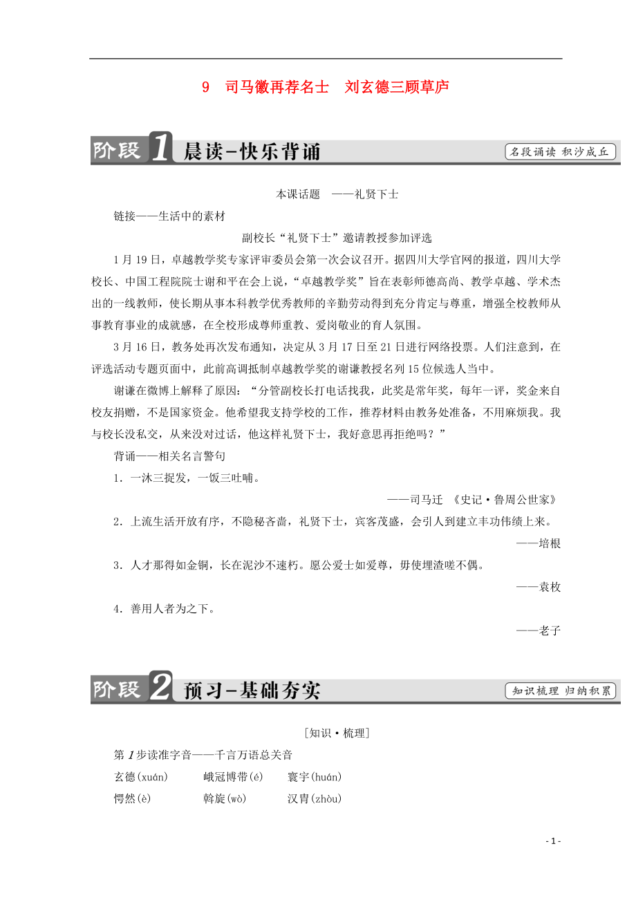 2018-2019學(xué)年高中語文 第四單元 宏富壯闊的章回小說 9 司馬徽再薦名士 劉玄德三顧草廬學(xué)案 魯人版選修《中國古代小說》選讀_第1頁