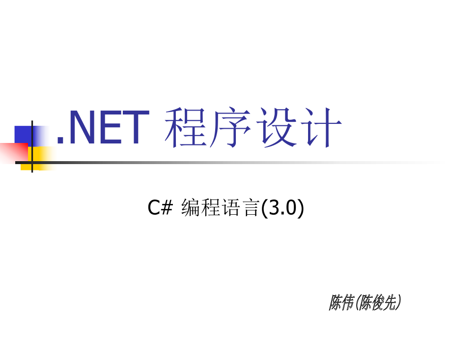 NET程序设计PPT课件_第1页