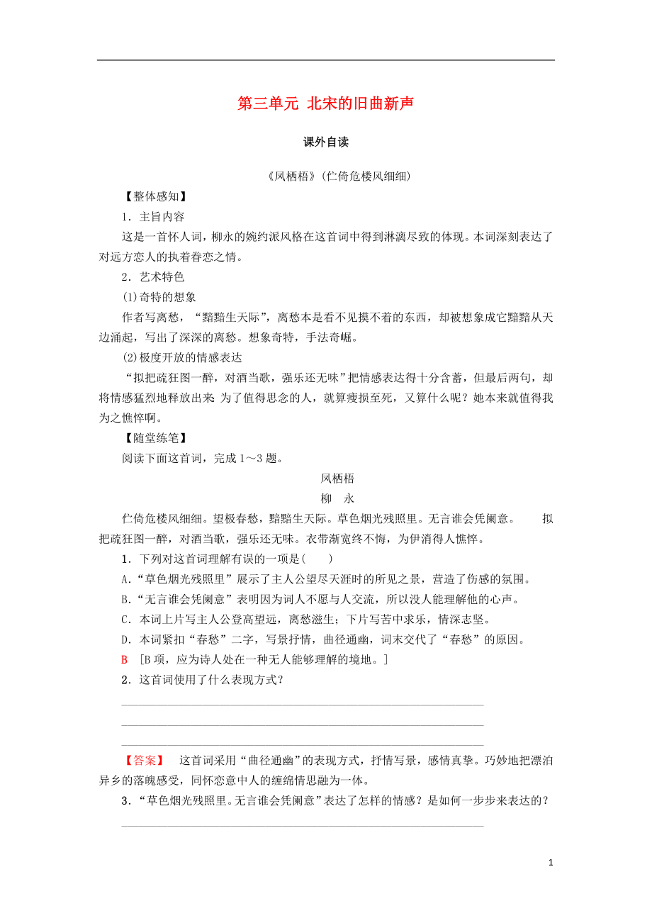 2018-2019學(xué)年高中語文 第三單元 北宋的舊曲新聲 課外自讀學(xué)案 魯人版選修唐詩宋詞選讀_第1頁