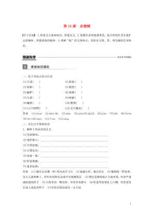 2019-2020學(xué)年高中語(yǔ)文 第四單元 第15課 赤壁賦學(xué)案 粵教版必修2