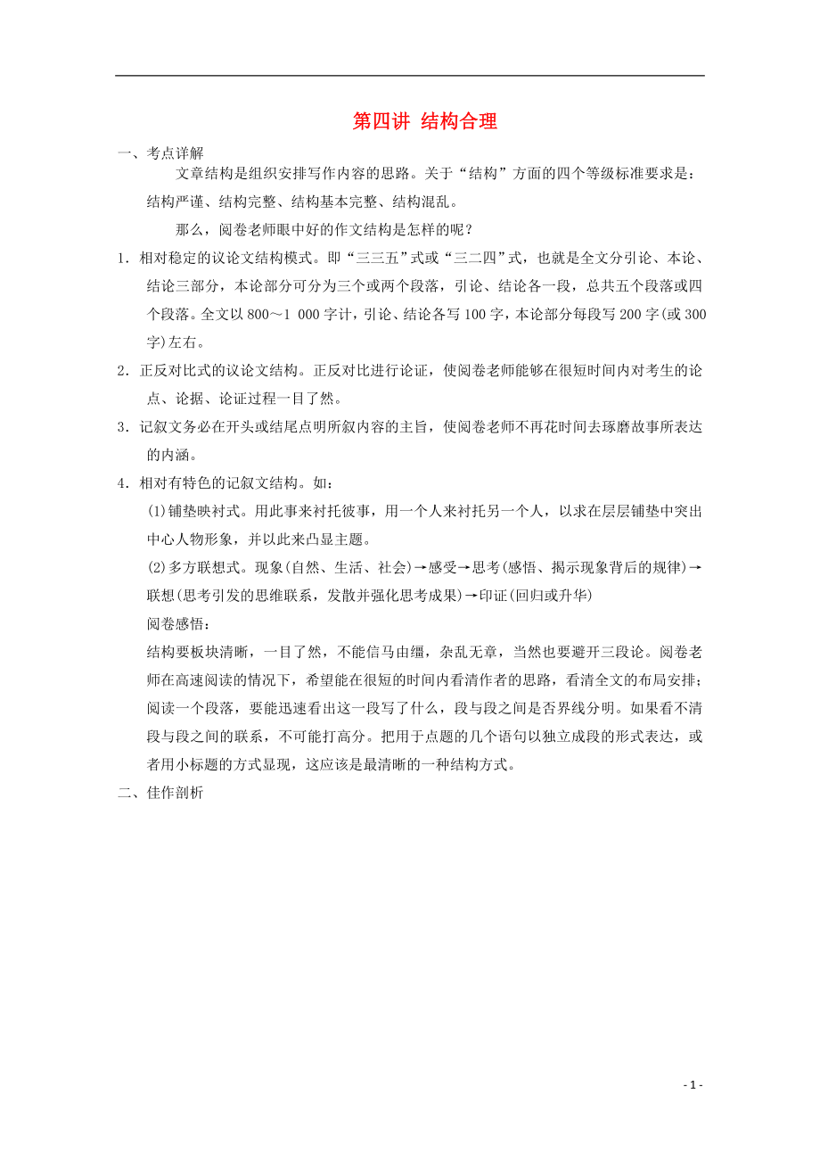 江苏省扬州市2016年高考语文一轮复习 作文四结构合理_第1页