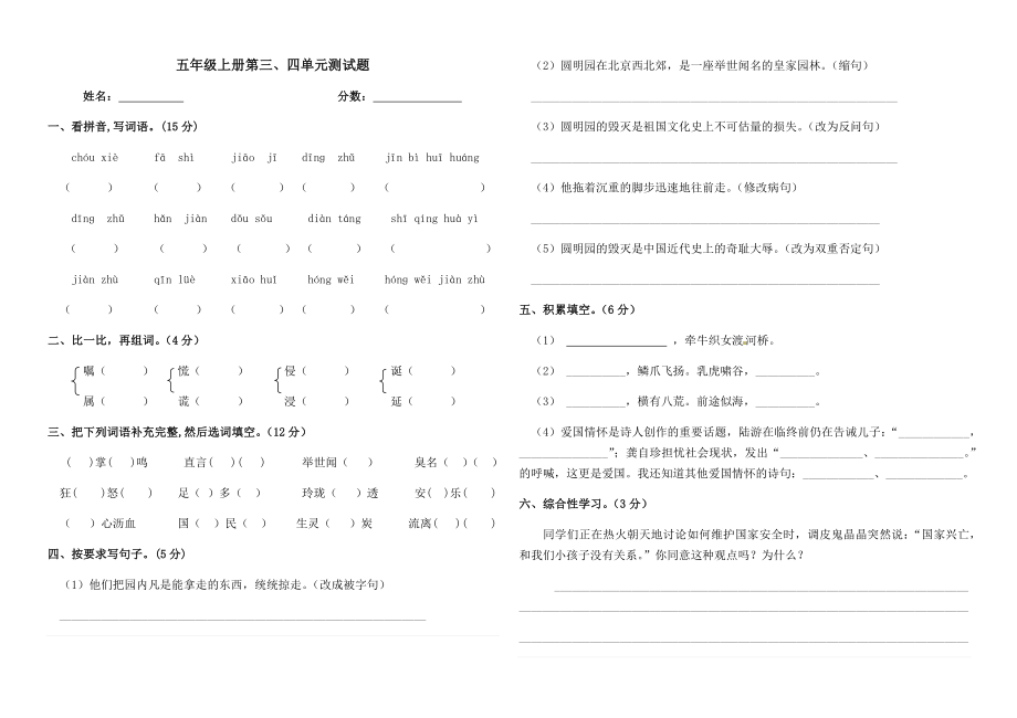 五年級上冊語文試題-第三、四單元測試題 人教（部編版）無答案_第1頁