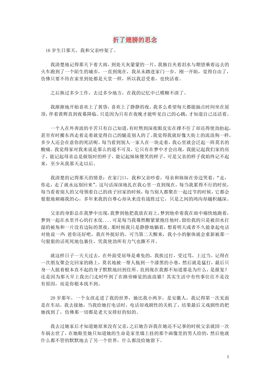 高中語文 情感美文 折了翅膀的思念_第1頁