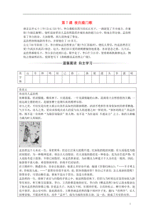 2016-2017學(xué)年高中語文 第二單元 第7課 夜歸鹿門歌練習(xí) 新人教版選修《中國古代詩歌散文欣賞》