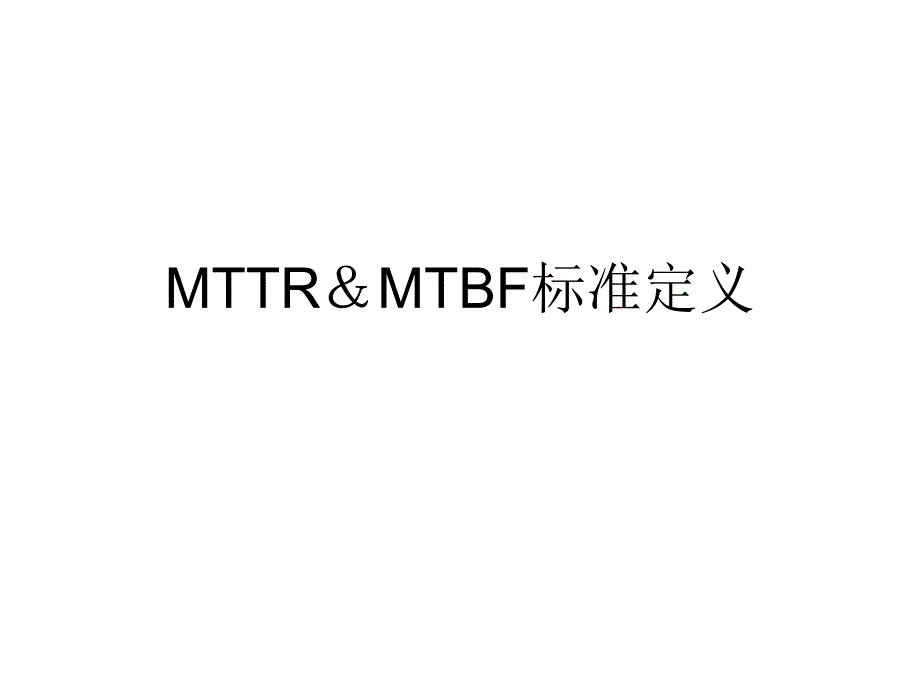 MTTRMTBF标准定义_第1页