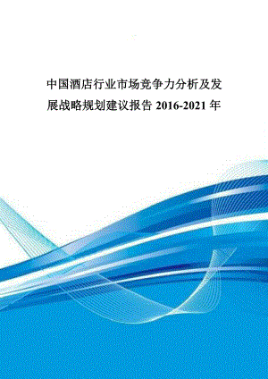 中国酒店行业市场竞争力分析及发展战略规划建议报告201