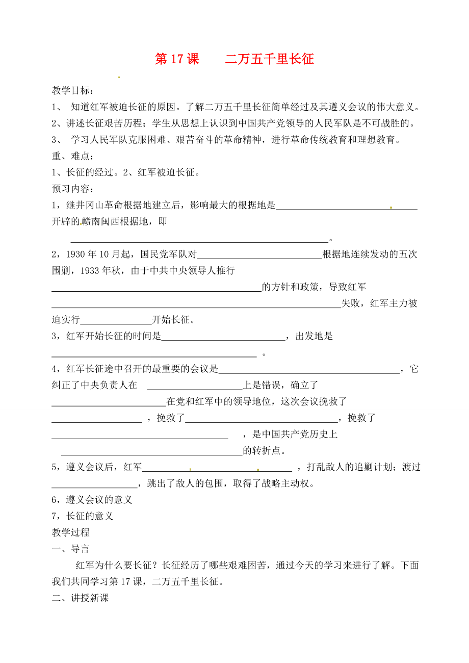 河北省唐山十六中八年級(jí)歷史第17課二萬(wàn)五千里長(zhǎng)征學(xué)案無(wú)答案_第1頁(yè)