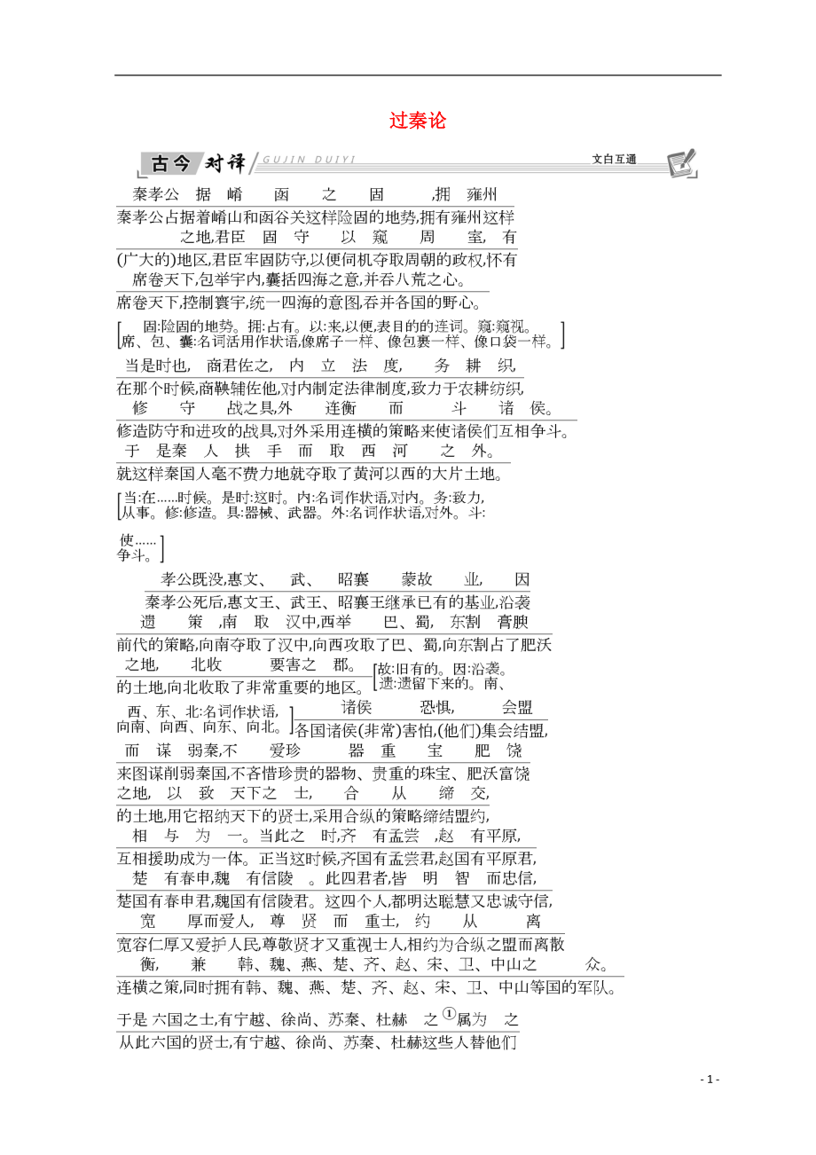 2018-2019學(xué)年高中語(yǔ)文 第三單元 古代議論性散文 10 過(guò)秦論 古今對(duì)譯 新人教版必修3_第1頁(yè)