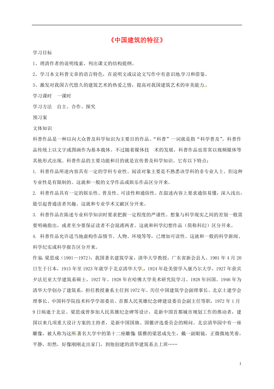 河南省博愛縣高中語文 11 中國建筑的特征導(dǎo)學(xué)案 新人教版必修5_第1頁