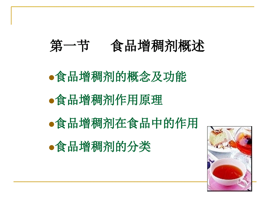 第三章食品增稠剂1课件_第1页