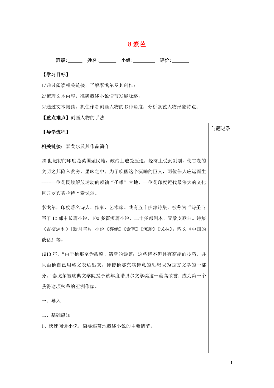 湖北省武汉为明学校高中语文 第四单元 8 素芭导学提纲1 新人教版《外国小说欣赏》_第1页