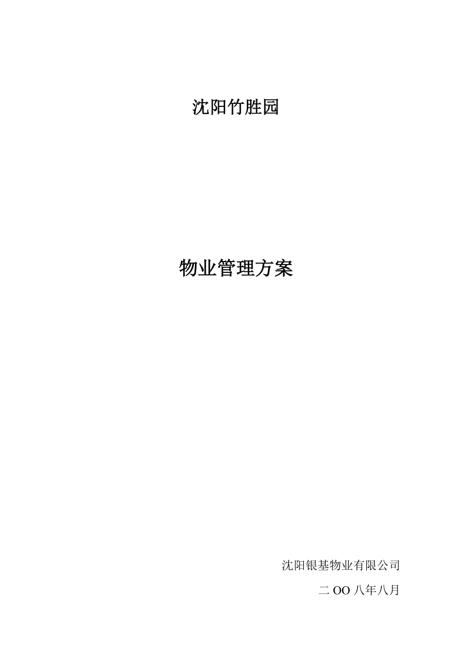 沈阳竹胜园物业管理方案_第1页