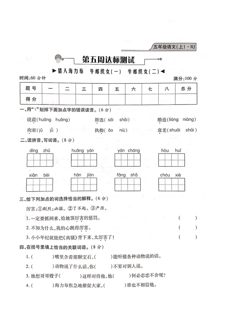 五年級上冊語文試題- 期末測試（獵人海力布、牛郎織女（一）（二））復(fù)習卷（圖片版 無答案）人教部編版_第1頁