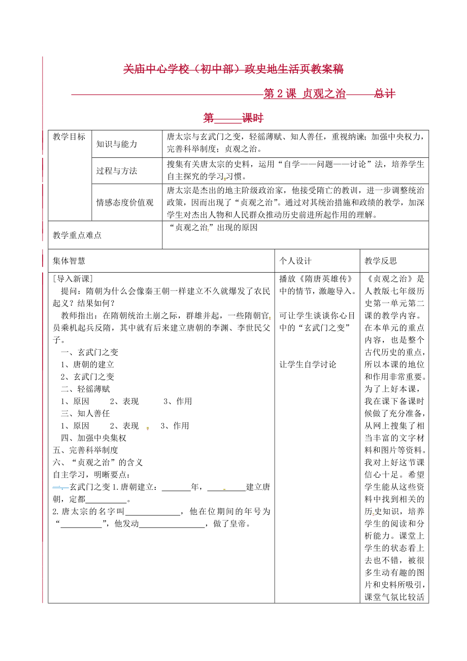 江蘇省宿遷市宿豫縣關(guān)廟鎮(zhèn)中心學校七年級歷史下冊第2課貞觀之治教案岳麓版_第1頁