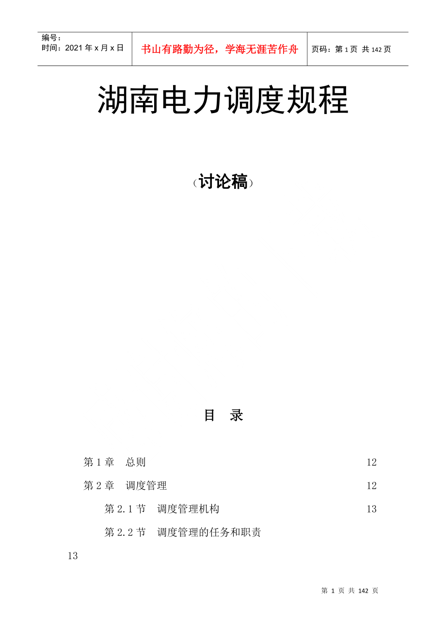 湖南省电力调度规程-xjb333_第1页