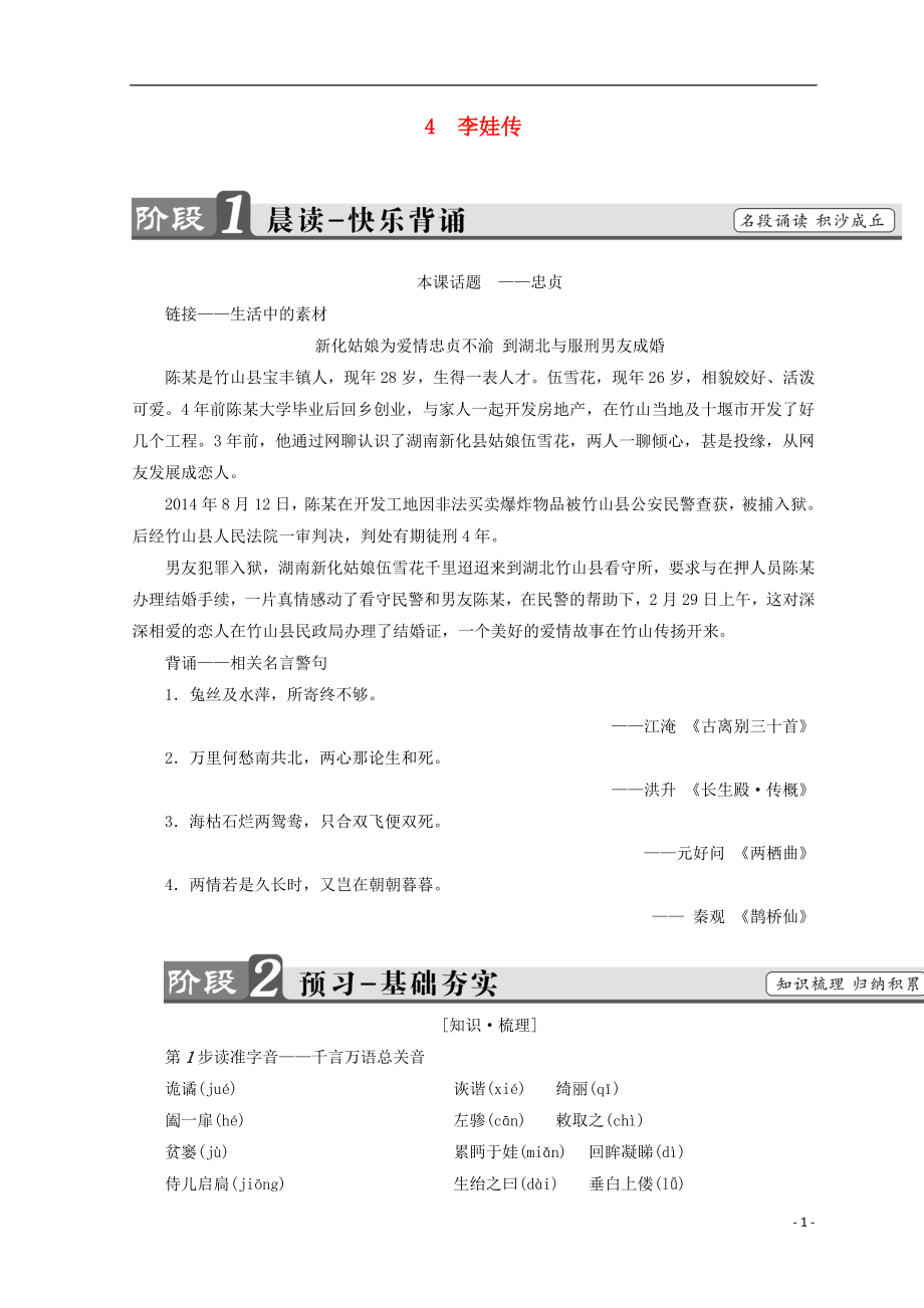 2018-2019學(xué)年高中語文 第二單元 詼譎綺麗的傳奇小說 4 李娃傳學(xué)案 魯人版選修《中國古代小說》選讀_第1頁