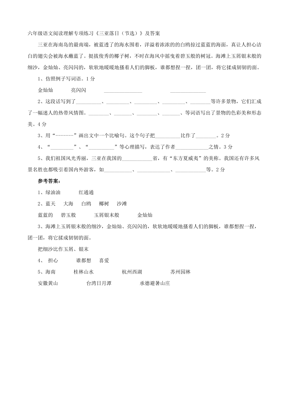 六年級語文閱讀理解專項(xiàng)練習(xí)《三亞落日(節(jié)選)》及答案_第1頁