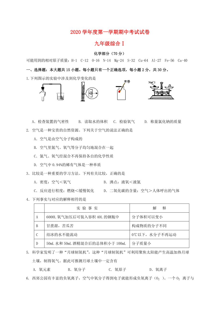 江苏省大丰区第一共同体九年级化学上学期期中试题_第1页