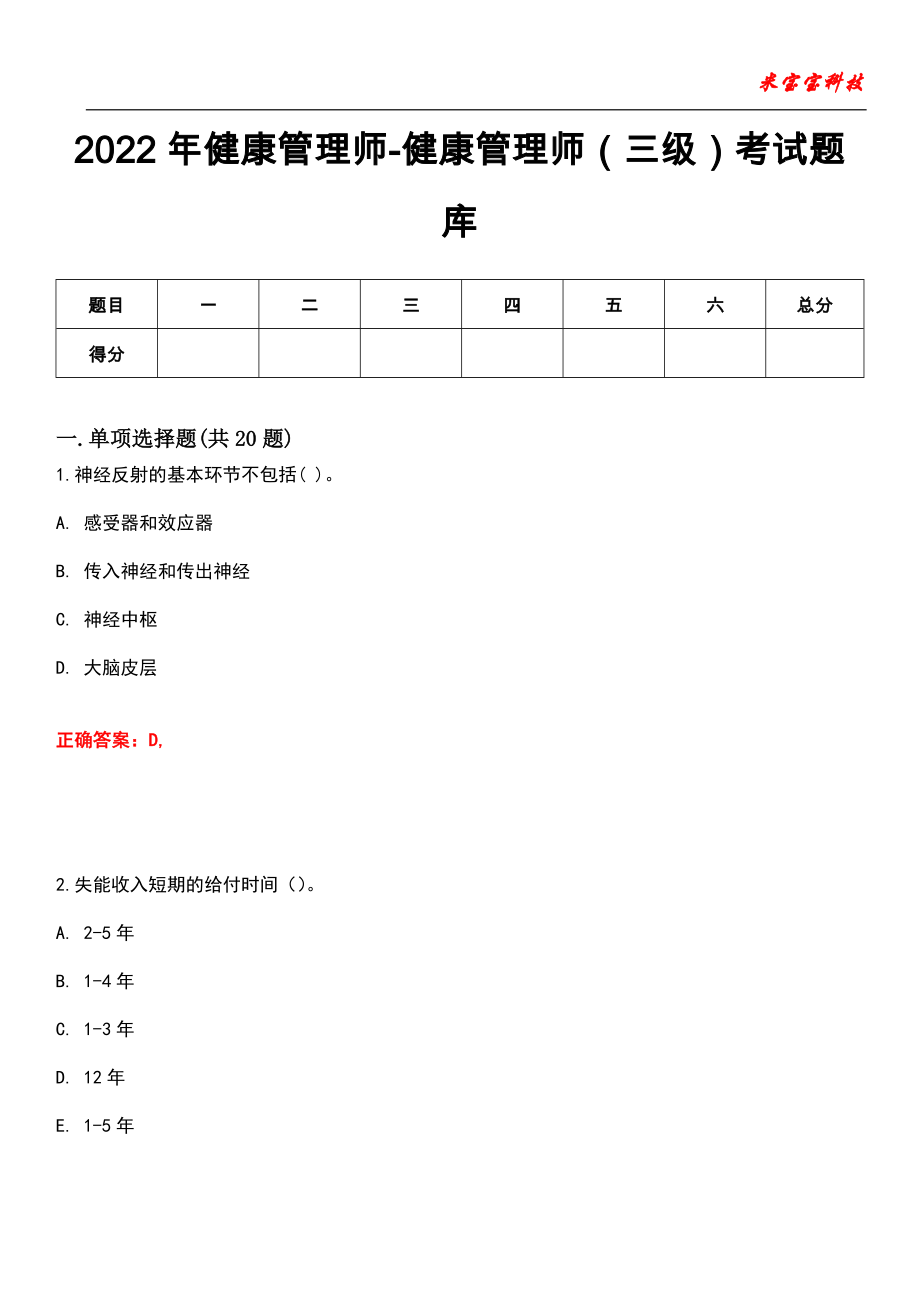 2022年健康管理师-健康管理师（三级）考试题库模拟6_第1页