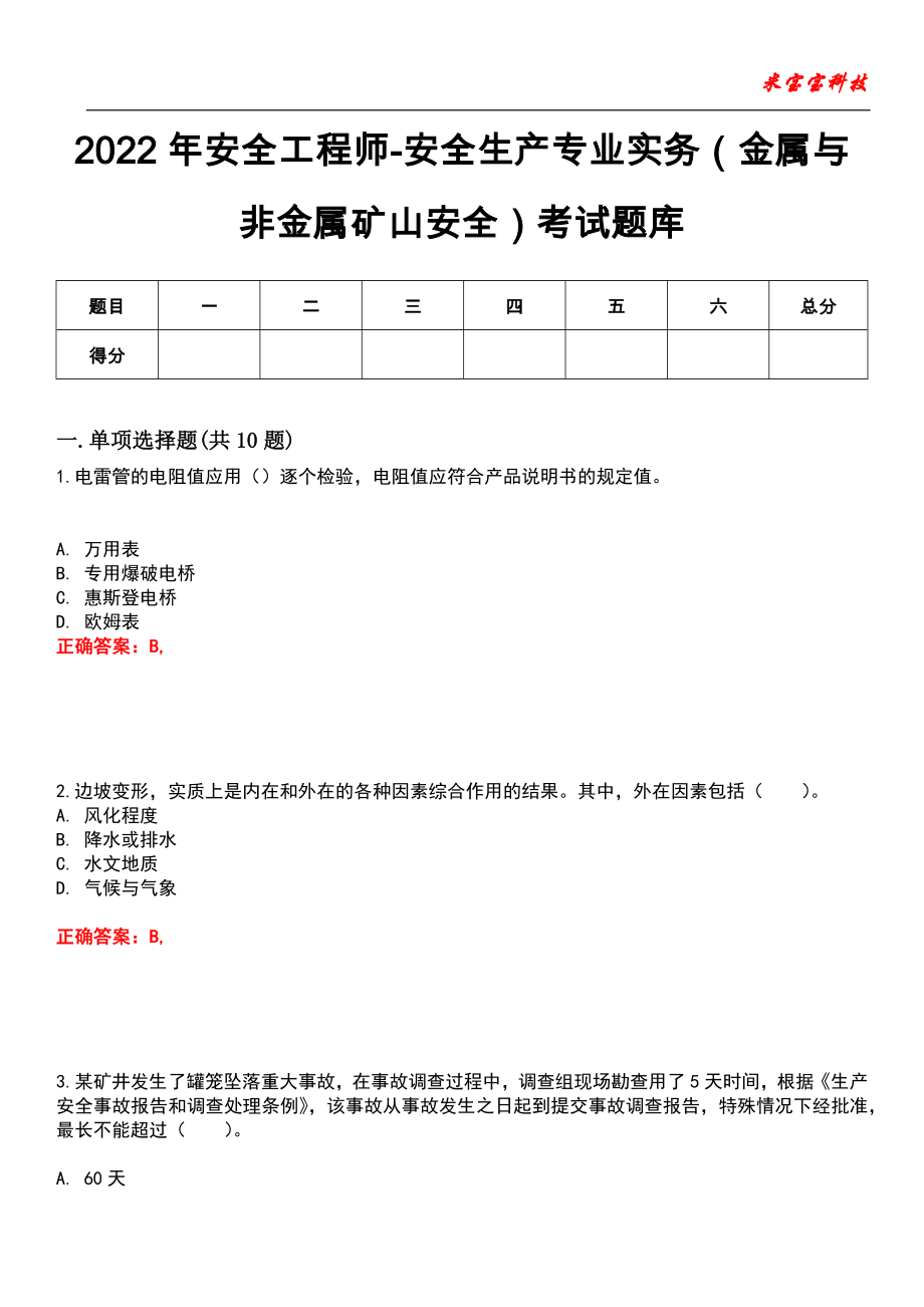 2022年安全工程师-安全生产专业实务（金属与非金属矿山安全）考试题库_10_第1页