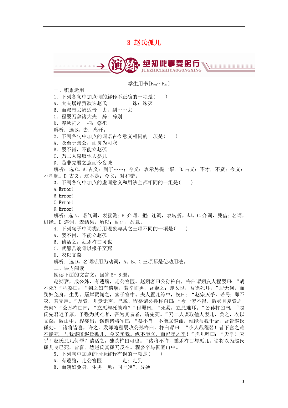 高中语文 第二单元 义薄云天 3 赵氏孤儿学案 鲁人版选修《史记选读》_第1页