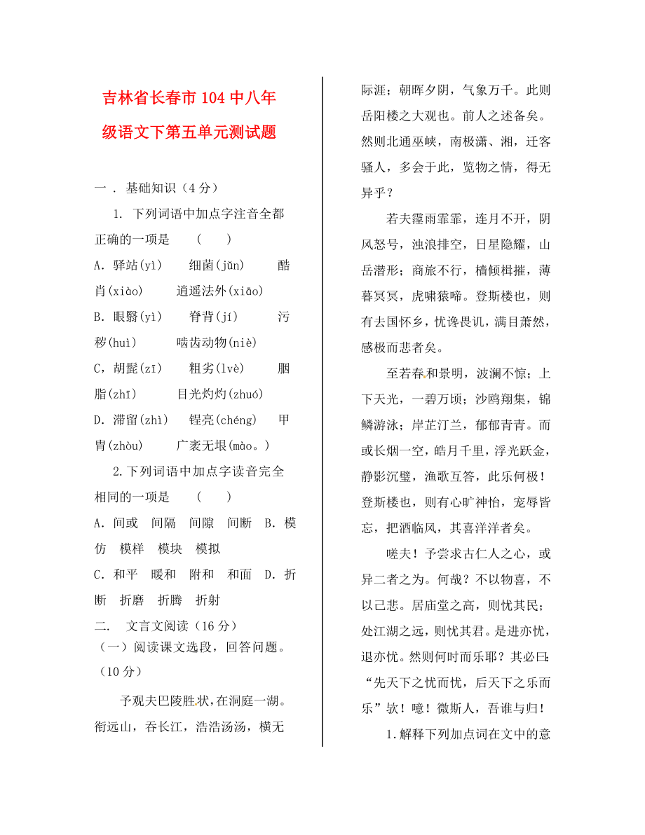 吉林省长市104中八年级语文下册第五单元综合测试题无答案通用_第1页