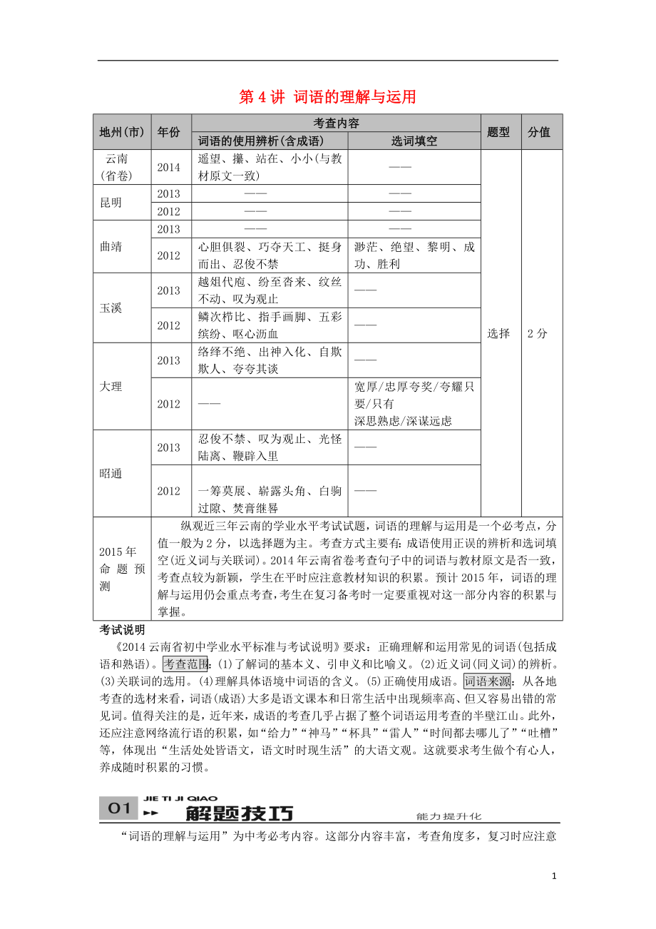 【】（云南專版）2021中考語文 第二部分 語文知識積累 第4講 詞語的理解與運用_第1頁