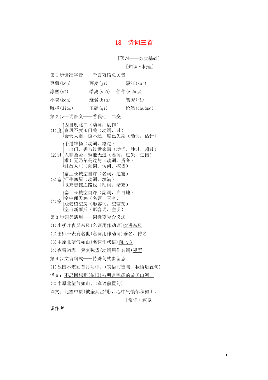 2018-2019學(xué)年高中語(yǔ)文 第4單元 18 詩(shī)詞三首學(xué)案 粵教版必修3_第1頁(yè)