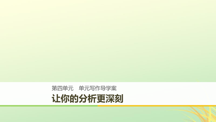 2018-2019版高中语文 第四单元 大江东去单元写作课件 语文版必修2_第1页