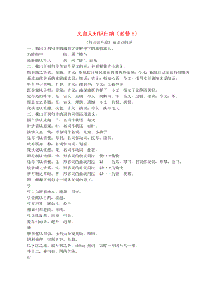 2016屆高考語文一輪復習 文言文知識歸納素材（必修5）