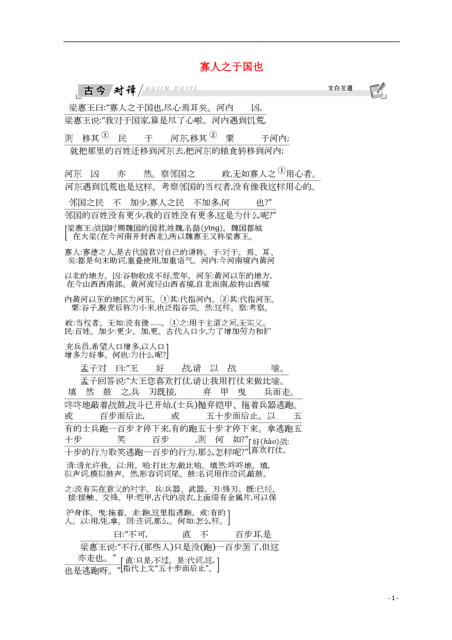 2018-2019學(xué)年高中語文 第三單元 古代議論性散文 8 寡人之于國也 古今對(duì)譯 新人教版必修3_第1頁